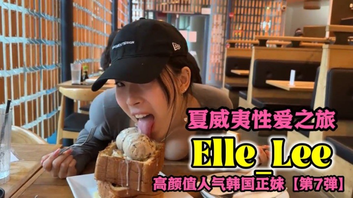 OF高颜值人气韩国正妹_Elle_Lee_夏威夷性爱之旅