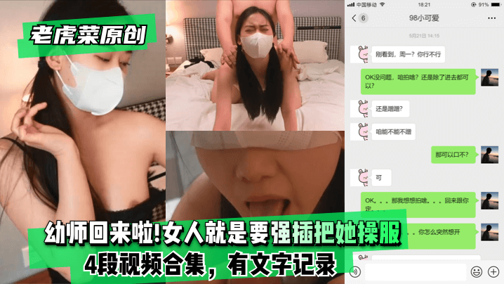 【老虎菜原创】幼师回来啦!!!妈的女人就是要强插把她操服(4段视频合集，有文字记录)!海报剧照