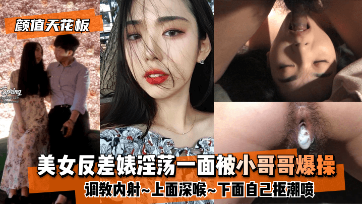 【颜值天花板】美女反差婊淫荡一面被小哥哥爆操调教内射~上面深喉~下面自己抠潮喷海报剧照