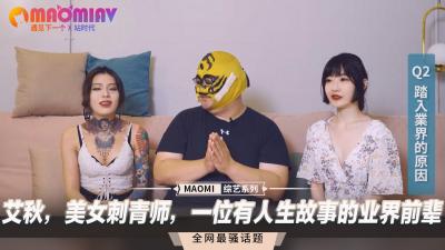白虎纹身女神艾秋真空上阵 蜜桃臀刺青师私处纹身实战教学 业界前辈用身体讲故事