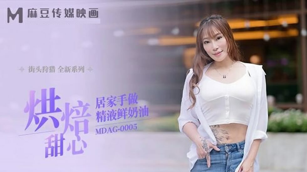 麻豆女神烘焙甜心居家私房秀-亲手榨取浓滑精液鲜奶油