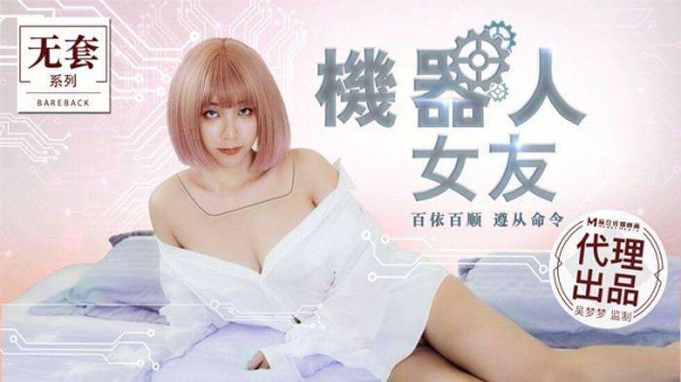 麻豆新作：吴梦梦化身机器人女友，极致诱惑体验！