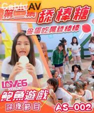 AS002深夜节目：舔棒糖挑逗，含蛋吞吐肉棒极致诱惑