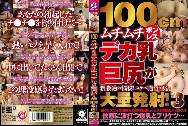 MMMB141 100cm肉弹巨乳无罩巨臀骚到窒息!极品淫臀遭爆操灌满浓精第三弹