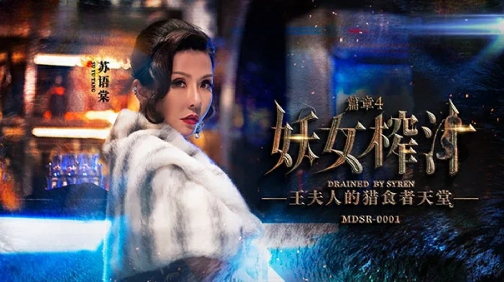 麻豆妖女榨汁第四弹：苏语棠与管明美双飞激情榨干盛宴