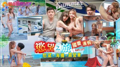 RAS-217 国庆长假激情狂欢 痴女の绝顶连休欲望之旅