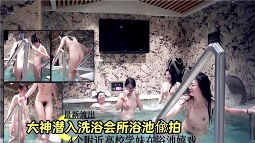 偷拍大神潜入洗浴会所浴池，湿身美女私密镜头全曝光！