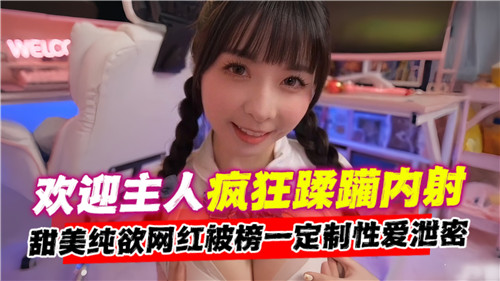 主人，尽情疯狂蹂躏内射我吧，欢迎来玩！