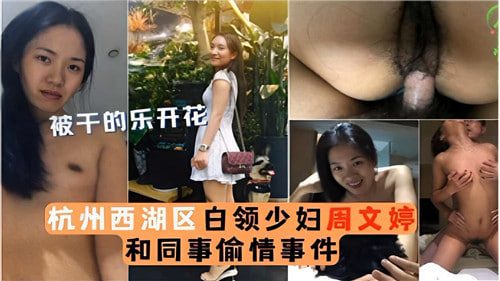 杭州西湖区白领少妇出轨同事！办公室偷情视频完整版流出