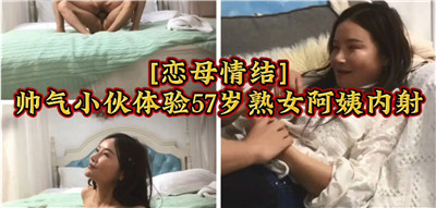 猛男狂操47岁饥渴熟妇，恋母情结内射玩坏欲女