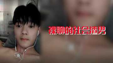 渣男裸聊狂诱人妻，骚穴巨乳被看光，淫荡娇喘求内射