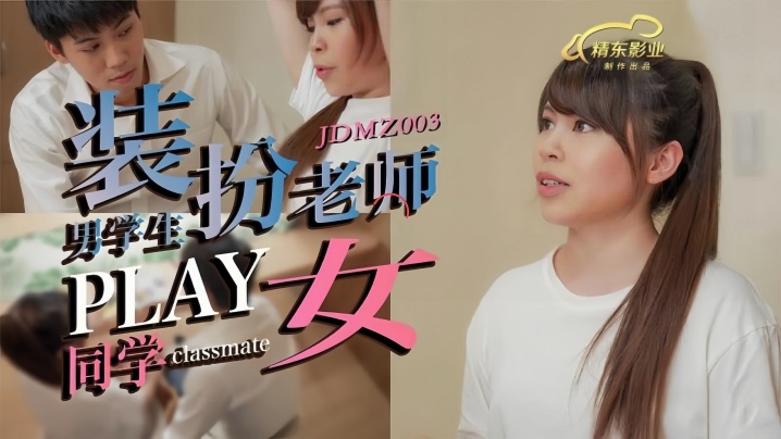 JDMZ003 男老师狂干女同学 淫荡师生角色扮演 内射高潮