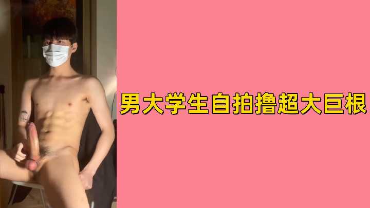 免费男大学生巨根特写：自拍撸到狂喷，淫水四溅！