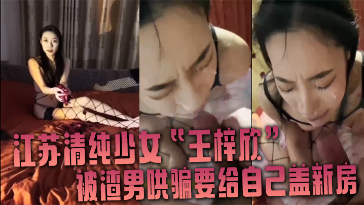 清纯少女王梓欣被渣男画大饼，兴奋跪求内射精液洗礼！