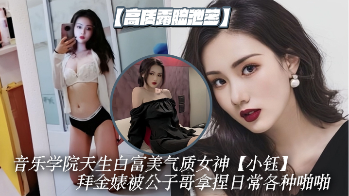 女神小钰拜金沦陷，被公子哥爆操调教成骚母狗